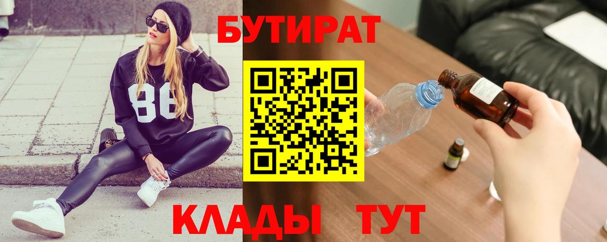 БУТИРАТ  Вход с VPN  Усть-Кут  Бутират вода 