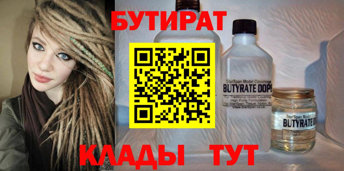 БУТИРАТ вода Усть-Кут